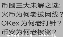 如何通过TRC20将USDT提取到