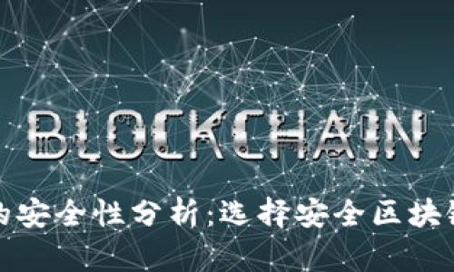区块链钱包的安全性分析：选择安全区块链钱包的关键