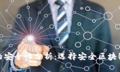 区块链钱包的安全性分析