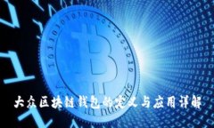 大众区块链钱包的定义与