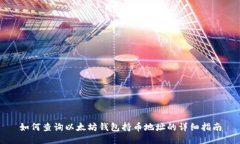 如何查询以太坊钱包持币