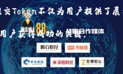   如何在tpWallet中提交Token: 完整指南 / 

 guanjianci tpWallet, 提交Token, 加密货币, 数字资产 /guanjianci 

## 内容主体大纲

1. 引言
   - 介绍tpWallet及其功能
   - 提交Token的意义

2. tpWallet的基础知识
   - 什么是tpWallet?
   - tpWallet的主要特点
   - 支持的Token类型

3. 提交Token的步骤
   - 注册与登录tpWallet
   - 选择Token类型
   - 填写Token信息
   - 提交审核过程
   - 注意事项及常见问题

4. 提交Token后的状态与管理
   - 如何查看Token提交状态
   - Token审核通过后的操作
   - 如何管理已提交的Token

5. 常见问题解答（FAQ）
   - 提交Token后需要多长时间审核?
   - 如何修改已提交的Token信息?
   - 在提交过程中遇到技术问题应该如何处理?
   - 有哪些帮助资源可以参考?
   - 如何推广自己的Token?
   - 提交Token的费用有哪些?
   - 提交Token是否有成功率限制？

6. 总结
   - 重温提交Token的重要性
   - 拓展未来的使用场景

## 引言

随着区块链技术的不断发展，加密货币和Token的存在成为了数字资产的重要组成部分。在这个背景下，tpWallet作为一款流行的钱包应用程序，允许用户提交和管理他们的Token。

在本文中，我们将详细介绍如何在tpWallet中提交Token，涵盖从基础知识到提交步骤以及相关问题的深度解答，为用户提供全面的指导。

## tpWallet的基础知识

### 什么是tpWallet?

tpWallet是一款专为用户设计的多功能数字钱包。它支持多种加密货币和Token，允许用户安全地存储、发送和接收数字资产。tpWallet以其用户友好界面和强大的安全性而受到广泛欢迎。

### tpWallet的主要特点

tpWallet具有多种功能，包括：
ul
  li支持多种Token类型（如ERC20, BEP20等）/li
  li高安全性，采用多重加密技术/li
  li简洁直观的用户界面，方便用户操作/li
  li支持Token提交和管理功能/li
/ul

### 支持的Token类型

tpWallet支持的Token类型多种多样，包括以太坊上的ERC20 Token、币安智能链上的BEP20 Token等。这意味着用户可以在一个平台上管理多种不同形式的数字资产。

## 提交Token的步骤

### 注册与登录tpWallet

在提交Token之前，用户需要首先注册并登录tpWallet。通过官方渠道下载并安装tpWallet后，用户可以使用邮箱或手机号进行注册，并设置安全密码。

### 选择Token类型

登录后，用户可以在tpWallet的主界面上找到“提交Token”的选项。在此步骤中，用户需要选择要提交的Token类型（如ERC20或BEP20），并点击“下一步”。

### 填写Token信息

填写Token信息是提交过程中最关键的部分。用户需要提供Token的名称、符号、总供应量、合约地址等详细资料。确保这些信息的准确性是非常重要的，因为任何错误都可能导致提交失败。

### 提交审核过程

在填写完Token信息后，用户需要点击“提交”按钮，进入审核过程。tpWallet团队将对此信息进行审核，确认无误后方可发布。

### 注意事项及常见问题

在提交Token时，用户应该注意以下事项：
ul
  li确保所填信息准确无误/li
  li查看Token提交的相关费用/li
  li了解提交后可能需要的时间/li
/ul

## 提交Token后的状态与管理

### 如何查看Token提交状态

提交后，用户可以在tpWallet的“我的Token”部分查看提交状态。如果Token正在审核中，用户将看到“审核中”的状态提示。

### Token审核通过后的操作

审核通过后，用户将收到相关通知，Token将会被正式上线。用户可以在钱包中进行管理，比如发送、接收或者进行交易等。

### 如何管理已提交的Token

用户可以通过tpWallet的管理功能对已提交的Token进行操作，包括查看交易历史、调整Token设置等。

## 常见问题解答（FAQ）

### 提交Token后需要多长时间审核?

Token的审核时间取决于tpWallet团队的负载和提交Token的复杂程度。一般来说，审核过程可能需要几个小时到数天不等。用户可以定期登录查看状态。

### 如何修改已提交的Token信息?

如果提交后发现信息错误，用户应及时联系tpWallet客服，寻求修改的可能性。通常情况下，一旦提交审核，用户需要等待审核完成后才能进行修改。

### 在提交过程中遇到技术问题应该如何处理?

在遇到技术问题时，用户可以通过tpWallet的官方网站查找常见问题解答，或联系在线客服获得技术支持。

### 有哪些帮助资源可以参考?

tpWallet提供了丰富的帮助资源，包括用户手册、常见问题解答以及在线客户支持，用户可以通过这些资源来获取有用的信息。

### 如何推广自己的Token?

推广Token可以通过社交媒体宣传、社区活动、合作伙伴关系等多种方式进行。用户可以利用tpWallet的社区资源，分享他们的Token，从而提高知名度。

### 提交Token的费用有哪些?

提交Token可能会涉及一定的费用，包括审核费用和上架费用。具体费用标准可参考tpWallet的官方说明或联系客服咨询。

### 提交Token是否有成功率限制？

每个用户在tpWallet上的Token提交没有明确的成功率限制，但要确保提供准确和完整的信息，以提高审核通过的概率。

## 总结

通过本文的介绍，我们深入了解了如何在tpWallet中提交Token的整个过程。提交Token不仅为用户提供了展示自己数字资产的机会，还开启了与广泛加密社区连接的门径。

在这个迅速变化的加密世界中，及时掌握相关知识，积极参与其中，将会是每位用户获得成功的关键。 

以上是完整的内容主体大纲和详细介绍。希望对您有所帮助！