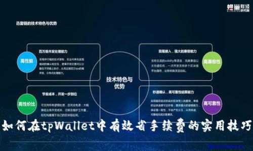 如何在tpWallet中有效省手续费的实用技巧
