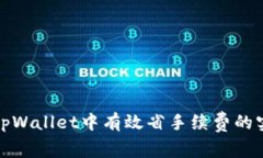 如何在tpWallet中有效省手续