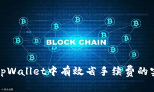 如何在tpWallet中有效省手续费的实用技巧