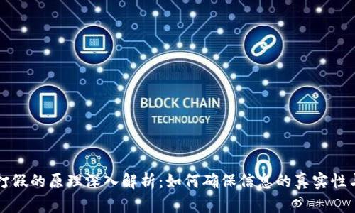 区块链打假的原理深入解析：如何确保信息的真实性与安全性