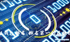 2023年区块链钱包排名：排