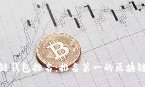 2023年区块链钱包排名：排名第一的区块链钱包是哪个？