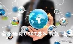 如何安全地将USDT存入钱包