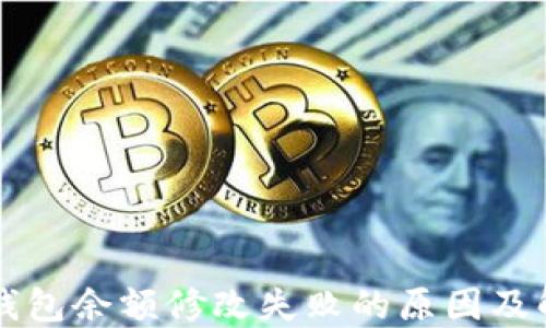 
区块链钱包余额修改失败的原因及解决方案