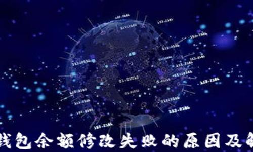 
区块链钱包余额修改失败的原因及解决方案