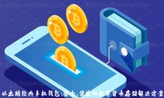 以太坊经典手机钱包：安