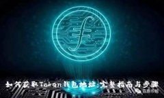 如何获取Token钱包地址：完