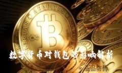 数字货币对钱包的影响解