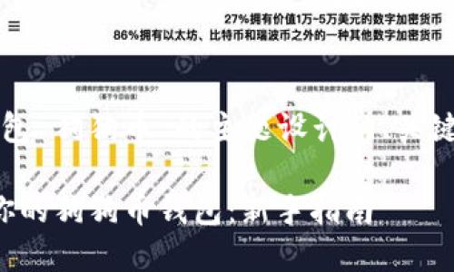 下面是围绕“钱包 狗狗币”的主题设计的、关键词和内容大纲：

如何选择适合你的狗狗币钱包：新手指南