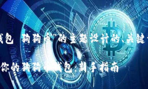 下面是围绕“钱包 狗狗币”的主题设计的、关键词和内容大纲：

如何选择适合你的狗狗币钱包：新手指南