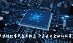 区块链数字钱包新概念：