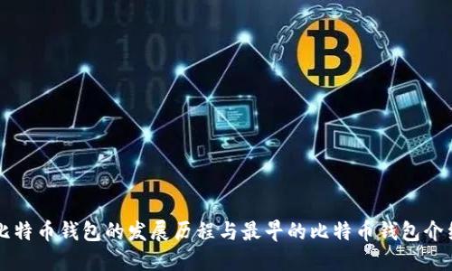 比特币钱包的发展历程与最早的比特币钱包介绍
