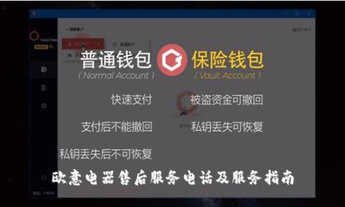 欧意电器售后服务电话及服务指南