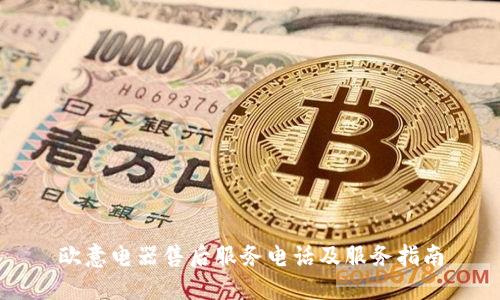 欧意电器售后服务电话及服务指南