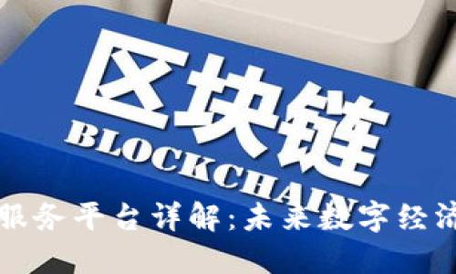 区块链服务平台详解：未来数字经济的基石