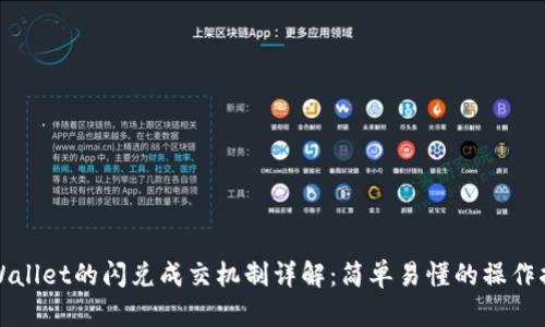 tpWallet的闪兑成交机制详解：简单易懂的操作指南