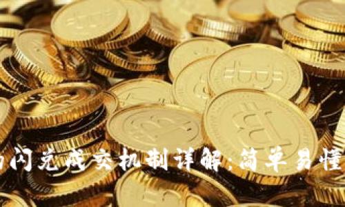 tpWallet的闪兑成交机制详解：简单易懂的操作指南