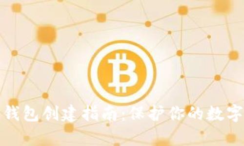 泰达币冷钱包创建指南：保护你的数字资产安全