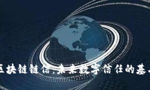 区块链链信：未来数字信任的基石