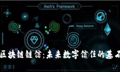 区块链链信：未来数字信任的基石