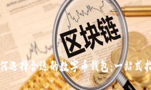 如何选择合适的数字币钱包：一站式指南