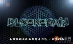 如何选择合适的数字币钱