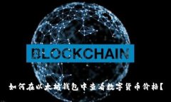 如何在以太坊钱包中查看