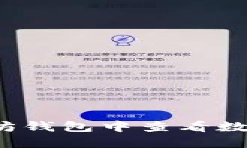 如何在以太坊钱包中查看数字货币价格？