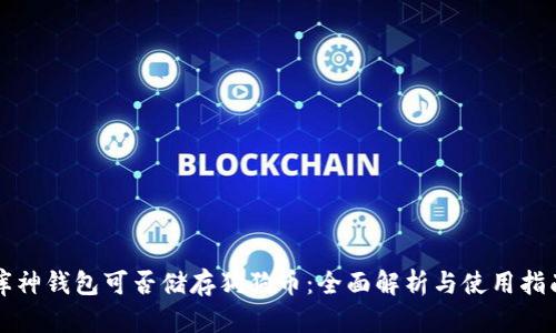 库神钱包可否储存狗狗币：全面解析与使用指南