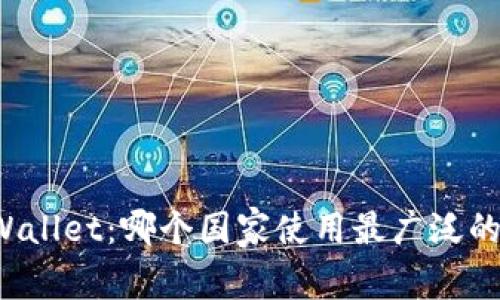 ### tpWallet：哪个国家使用最广泛的数字钱包？