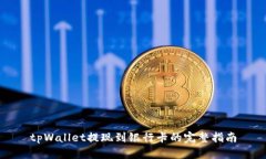 tpWallet提现到银行卡的完整