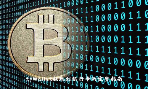tpWallet提现到银行卡的完整指南