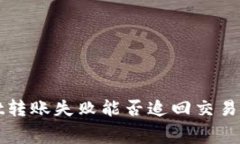 tpWallet转账失败能否追回交
