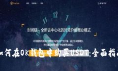 如何在OK钱包中购买USDT：