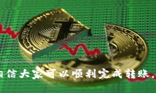   如何将HT从tpWallet转账到火币交易所？ / 

 guanjianci HT, tpWallet, 火币, 数字货币转账 /guanjianci 

### 内容主体大纲

1. 引言
   - 介绍HT和tpWallet的基本概念
   - 阐述将HT转账到火币的重要性和目的

2. 准备工作
   - 下载和安装tpWallet
   - 注册并验证tpWallet账户
   - 创建火币账户并进行身份验证

3. 确保资金安全
   - 介绍安全性的重要性
   - 如何保护私钥和助记词
   - 介绍双重认证

4. 将HT从tpWallet转账到火币
   - 第一步：找到火币的HT充值地址
   - 第二步：在tpWallet中输入转账信息
   - 第三步：确认转账信息并提交

5. 转账过程
   - 转账所需时间与确认机制
   - 可能出现的转账状态
   - 如何查看转账进度

6. 常见问题解答
   - 回答用户在转账过程中常遇到的问题

7. 结束语
   - 总结转账流程的要点
   - 提醒用户遵守安全规则

---

### 引言

随着数字货币的日益普及，越来越多的用户开始尝试使用数字货币进行投资和交易。HT（Huobi Token）作为火币交易所的原生代币，其重要性不言而喻。tpWallet是一款安全、便捷的数字货币钱包，支持多种代币的存储与转账。本文将详细介绍如何将HT从tpWallet转账到火币交易所，帮助用户顺利完成交易。

### 准备工作

#### 下载和安装tpWallet

首先，确保你的手机或电脑上已安装tpWallet。你可以在应用商店或官网下载最新版本，并按照提示完成安装。

#### 注册并验证tpWallet账户

安装完成后，打开tpWallet，你需要进行账户注册。填写手机号码或电子邮箱，并设置安全密码。注册完成后，按照提示进行身份验证，以确保账户的安全性。

#### 创建火币账户并进行身份验证

如果你尚未在火币注册账户，访问火币官方网站，按照流程进行注册。需要注意的是，火币交易所也需要身份验证，确保你提交的资料真实有效。

### 确保资金安全

#### 介绍安全性的重要性

在进行数字货币转账时，资金的安全性至关重要。由于数字货币的不可逆转性质，任何错误的转账都可能导致资金损失。因此，务必谨慎操作。

#### 如何保护私钥和助记词

tpWallet会生成私钥和助记词，这些是你访问钱包和进行交易的重要信息。请务必将其妥善保存，避免泄露给他人。切勿将其保存在网络上或不安全的地方。

#### 介绍双重认证

为了进一步提升账户的安全性，建议启用双重认证功能。无论是在tpWallet还是火币交易所，双重认证都能为账户提供额外的保护。

### 将HT从tpWallet转账到火币

#### 第一步：找到火币的HT充值地址

登录火币账户，找到资产管理页面，选择HT进行充值。系统会生成一个唯一的HT充值地址，请复制该地址。

#### 第二步：在tpWallet中输入转账信息

打开tpWallet，选择HT并点击“转账”。在接收地址中粘贴复制的火币充值地址，并输入转账金额。再次确认输入的信息是否正确。

#### 第三步：确认转账信息并提交

在确认所有信息无误后，点击提交。tpWallet会要求你输入交易密码以确认此次转账。确保一切正常后，确认提交。

### 转账过程

#### 转账所需时间与确认机制

转账完成后，HT在网络上会处于待确认状态。通常情况下，转账需要几分钟到几小时不等，具体时间取决于区块链网络的拥挤程度。

#### 可能出现的转账状态

转账过程中可能会出现“待处理”、“已完成”等多个状态。你可以在tpWallet和火币的资产页面查看转账的实时状态。确保状态为“已完成”表示资金已成功到账。

#### 如何查看转账进度

在转账过程中，你可以通过区块链浏览器输入txid（交易哈希）来查询转账的进度。这是确认转账状态的可靠方式。

### 常见问题解答

#### Q1: 为什么我在tpWallet转账时遇到错误？

转账过程中，用户可能会遇到多种问题，如网络延迟、金额输入错误等。建议仔细检查输入的接收地址和金额，确保无误。

#### Q2: 转账需要多长时间？

这个问题的答案依赖于网络状态。一般来说，转账时间在几分钟到几个小时不等。请耐心等待，不要进行重复转账。

#### Q3: 如何确保转账的安全性？

安全性是数字货币转账过程中的关键一环。务必检查所有信息，使用双重认证，并保护好私钥和助记词。

#### Q4: 如果我输错了接收地址会怎样？

如果你输入错误的地址，转账将无法找回，资金将永久丧失。因此，在确认提交之前，一定要仔细检查。

#### Q5: 火币账户的身份验证要求是什么？

一般来说，火币会要求提供个人身份信息，如身份证或护照，并进行人脸识别等步骤，以确保用户身份的真实性。

#### Q6: 我可以将HT转账到其他钱包吗？

当然可以，HT可以转账到任何支持此代币的钱包。只需确保接收地址正确即可。

#### Q7: 转账费用是多少？

转账费用会根据网络状况和交易所的政策有所不同。一般情况下，tpWallet会在转账时显示相关费用，请你在确认转账之前仔细查看。

### 结束语

将HT从tpWallet转账到火币交易所的流程相对简单，但用户在操作过程中必须保持高度警惕，确保所有信息的正确无误。通过本文的介绍，相信大家可以顺利完成转账，并享受到数字货币交易的乐趣。在进行数字资产转账时，遵循安全规则，保护自己的资产至关重要。