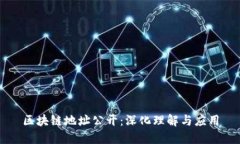 区块链地址公开：深化理