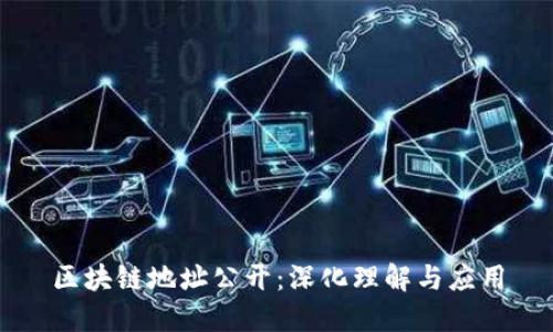区块链地址公开：深化理解与应用