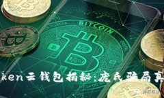 Cloud Token云钱包揭秘：庞氏
