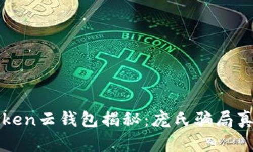 Cloud Token云钱包揭秘：庞氏骗局真相大曝光