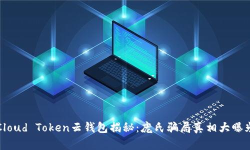 Cloud Token云钱包揭秘：庞氏骗局真相大曝光