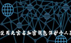 如何使用无实名加密钱包
