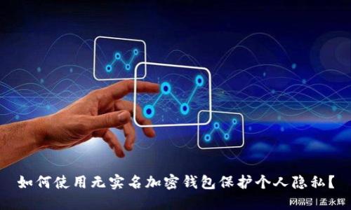 如何使用无实名加密钱包保护个人隐私？