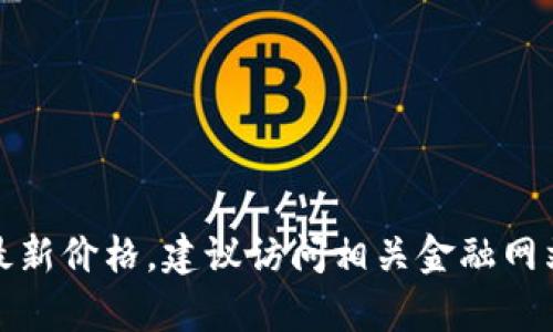 抱歉，我无法提供有关实时价格的信息。关于欧意钱包和以太坊的最新价格，建议访问相关金融网站或使用加密货币交易平台。您还可以通过官方渠道获取最新信息。