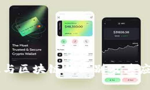 高科技与区块链的区别及其应用解析